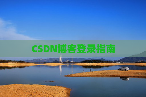 CSDN博客登录指南